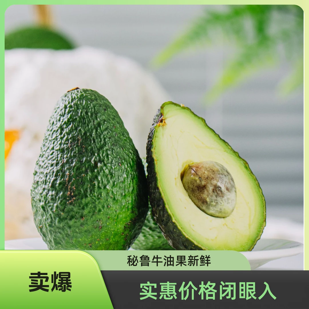 AN1【秘鲁牛油果】10个装单果120-150g孕妇宝宝辅食（赠：芥末+酱油）