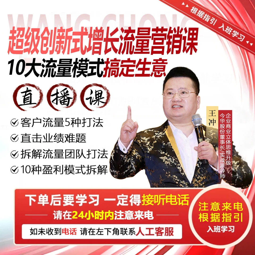 （下单留意手机来电）【王冲】2025流量创新式增长-线上直播课HL