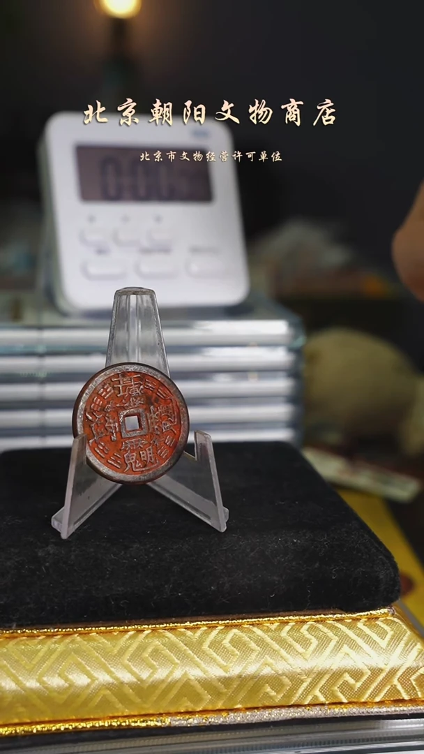 铜一**驼花钱----------------7996