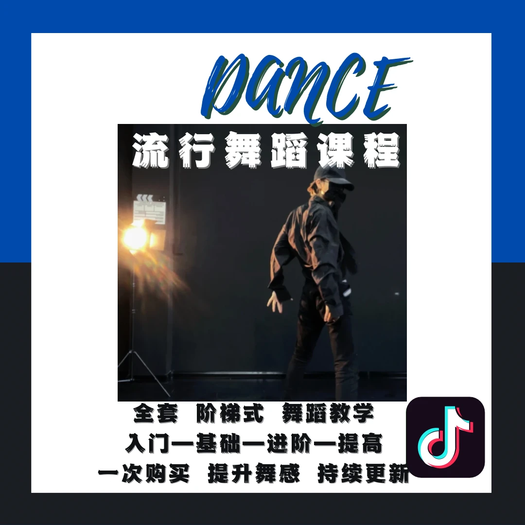 流行：街舞/编舞/曳步舞/基础必修课程