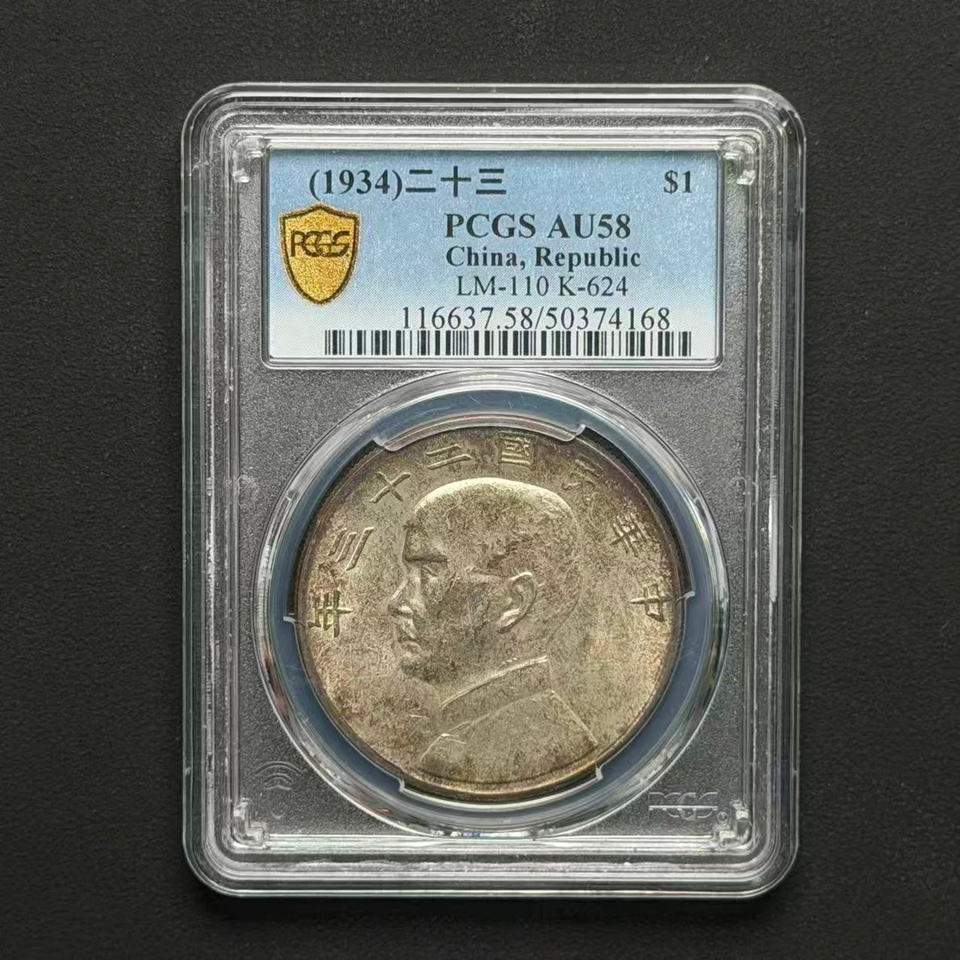 Z-26 PCGS 23年船壹元 AU58 50374168 Z