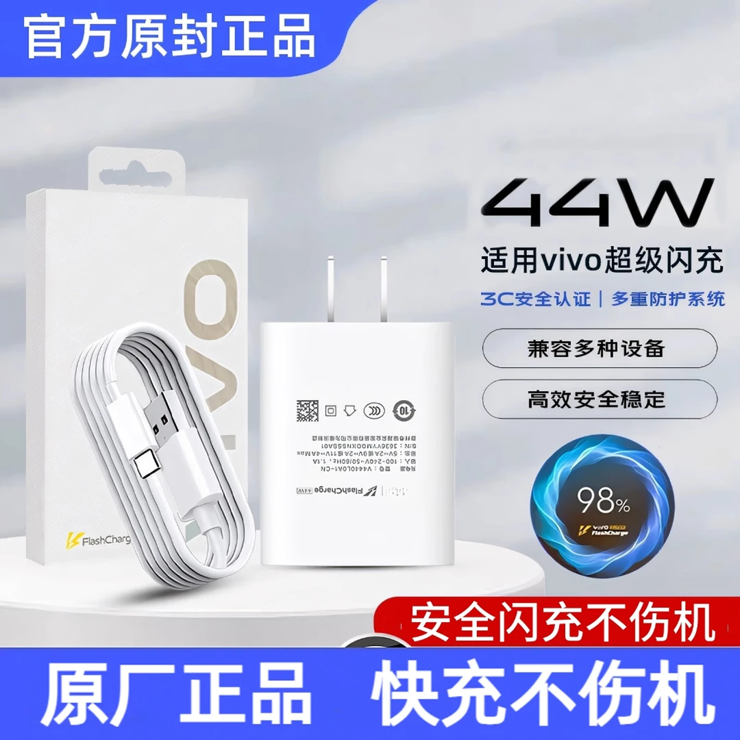 适用vivo原装快充电器44w超级闪充头x50x60x70pro数据线s9s10s12