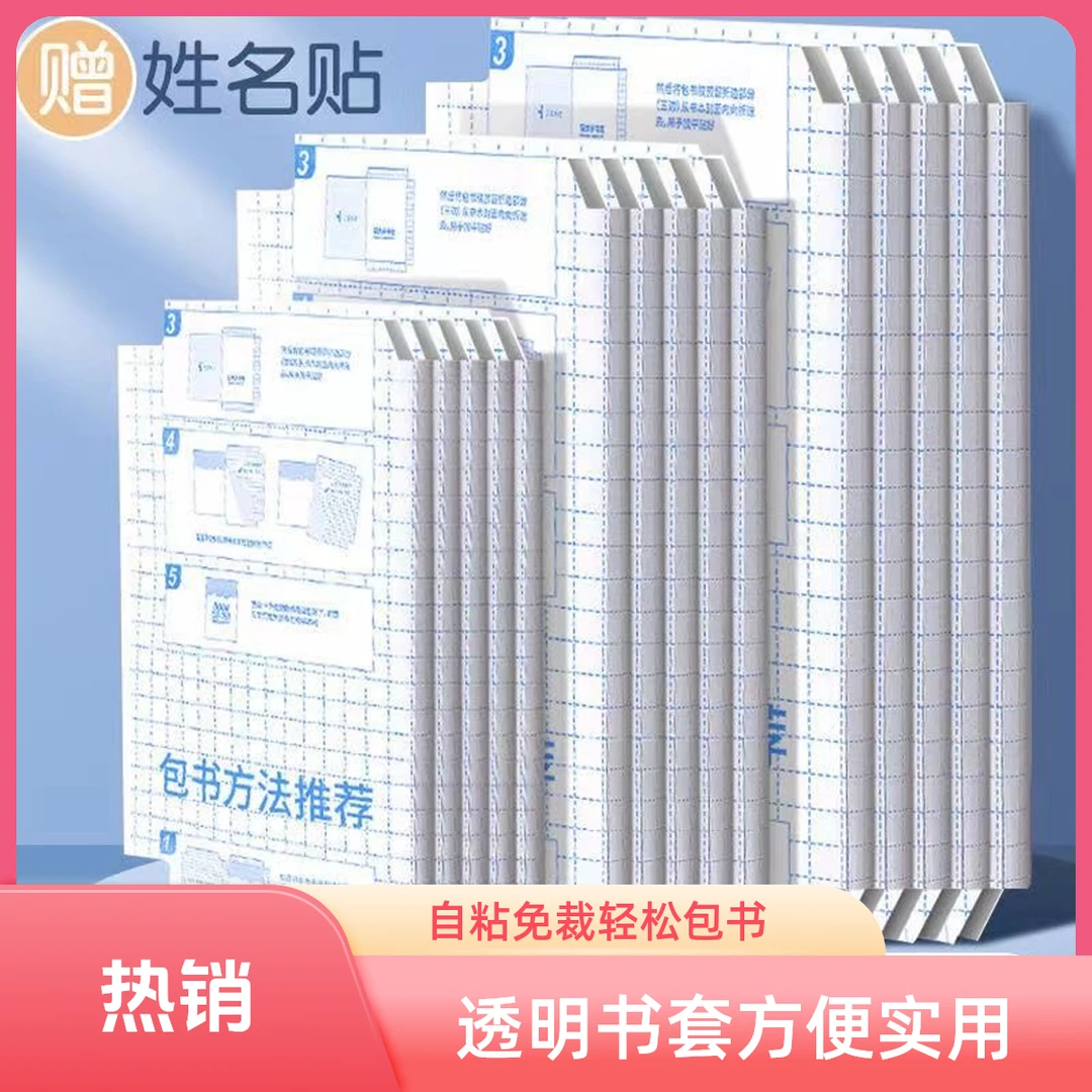 【老师推荐】自粘包书皮书套胶学生自粘免裁剪磨砂防水