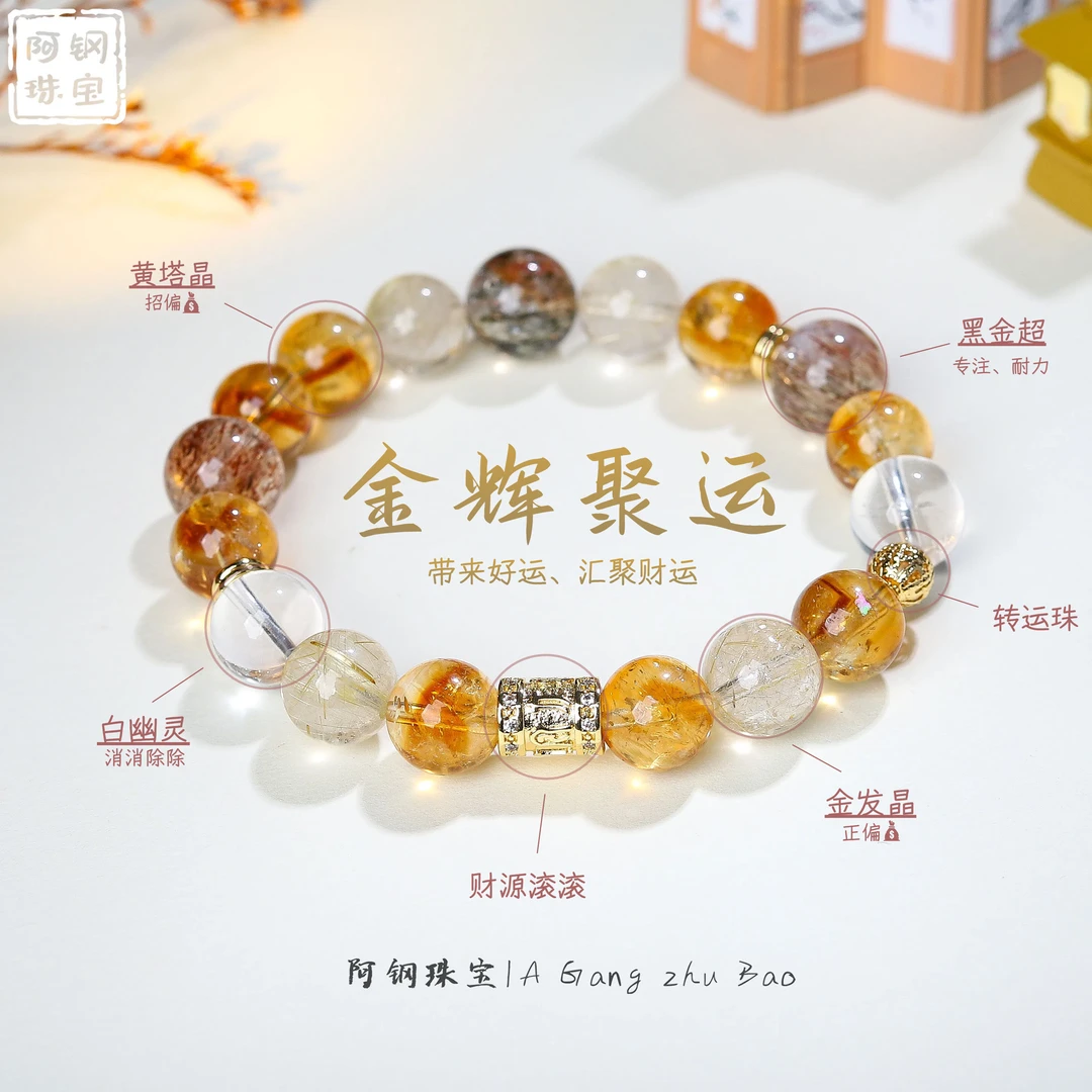 【吸米】金辉聚运10mm+天然水晶事业招米系-多样性发其一-JH703