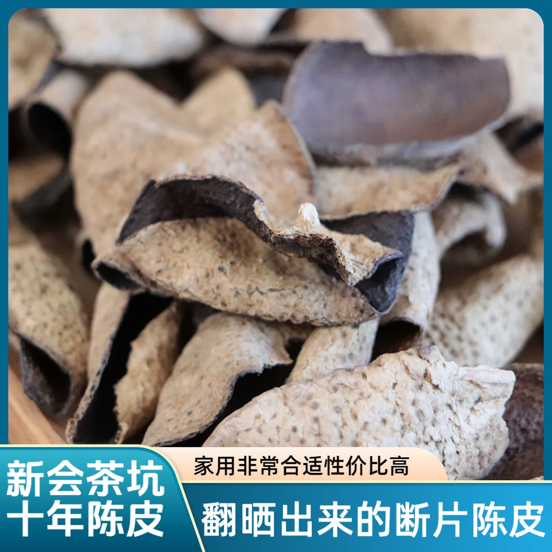 十年断片福利 新会茶坑圈枝大红皮 老树断片 新会陈皮