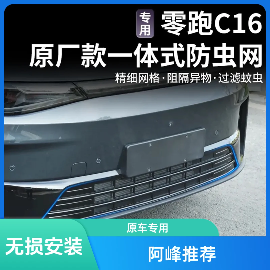 适用24零跑C16c10分体水箱防虫网改装分体前杠蜂窝原厂式配件