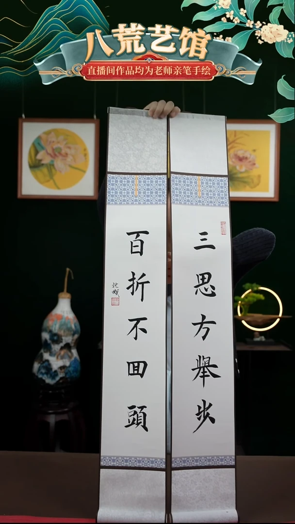 书法15*95书画卷轴三思方举步一对