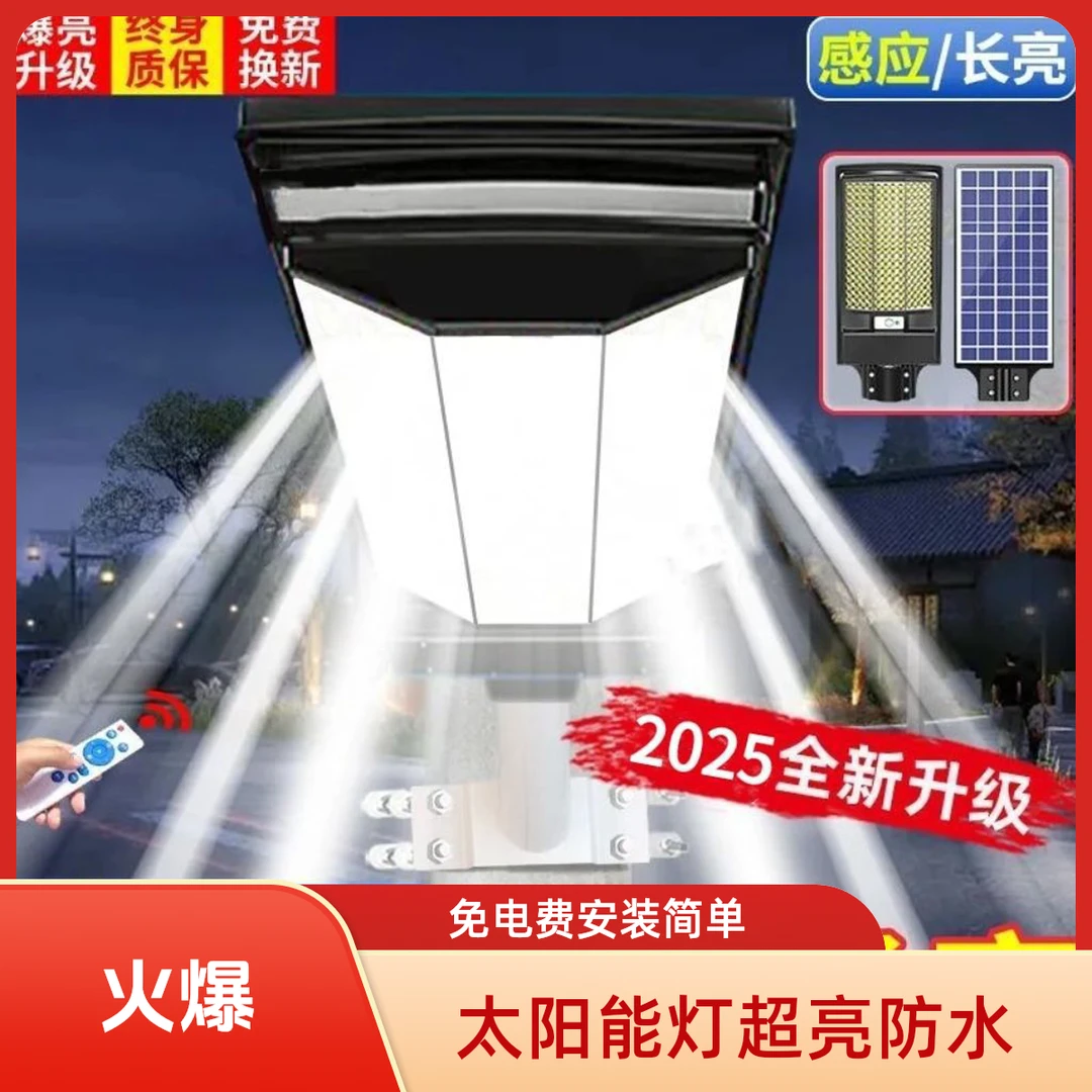 2025爆款太阳能一体式路灯户外不费电防水感应超亮农村家用庭院灯