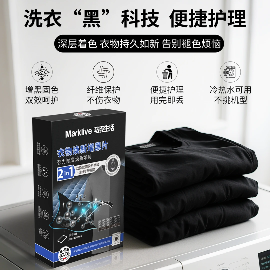 马克生活增黑片黑色衣物泛白染黑固色修复还原新衣鲜艳防串染色