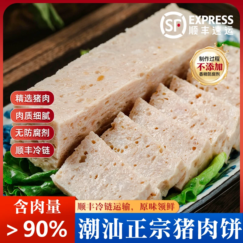 正宗潮汕猪肉饼潮州特产煎炒煮汤火锅食材