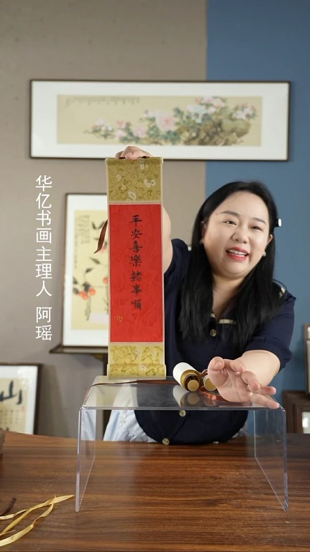 书法平安喜乐诸事顺10*38卷轴