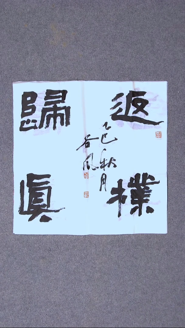 书法洪国峰  山东济宁50*50尺寸