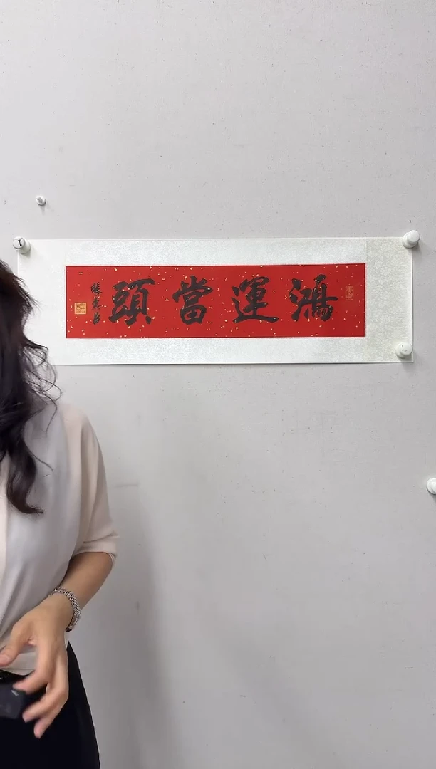 国画炳山艺术-----张惠臣书法鸿运当头