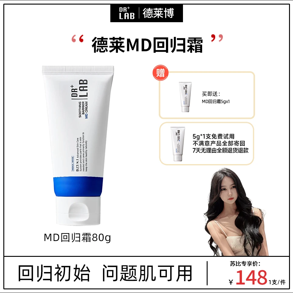 【苏比专属】德莱博神经酰胺舒缓精华幼嫩霜嫩颜MD回归霜80g*1只