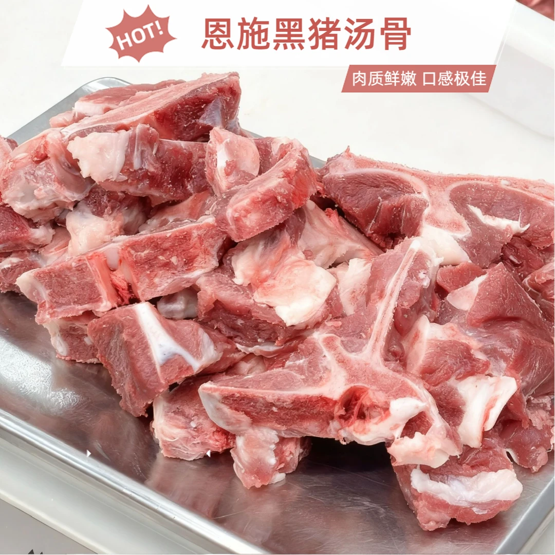 恩施土黑猪 汤骨