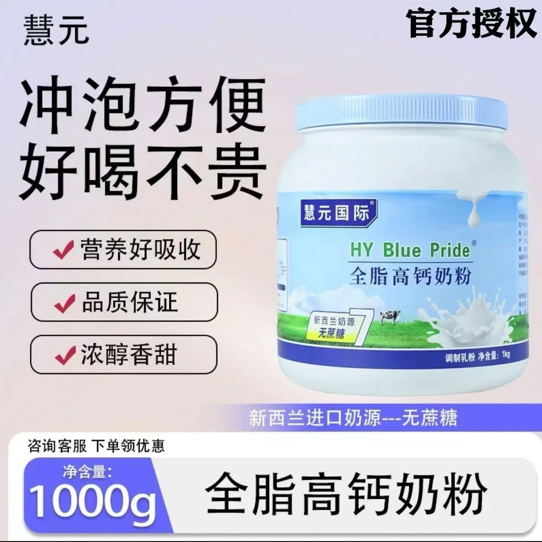 【官方正品】慧元奶粉 全脂高钙无蔗糖奶粉