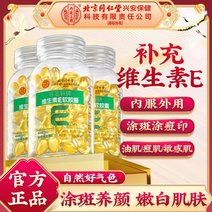 【涂斑涂痘印】北京同仁堂内廷上用维生素e软胶囊补充维生素e嫩白肤
