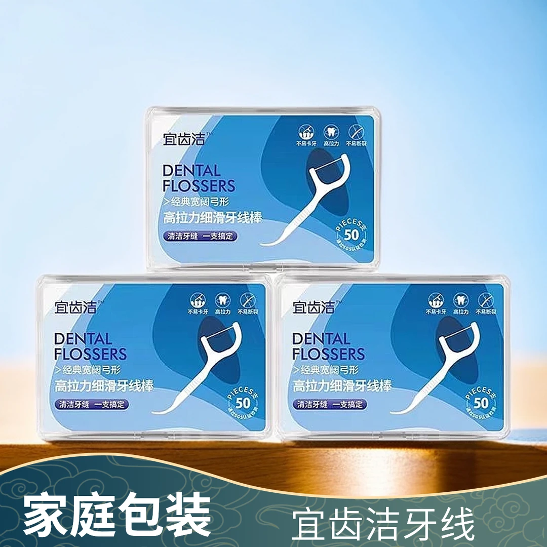 【自营正品宜齿洁盒装牙线家庭装大包装牙线棒牙线签50支一次性