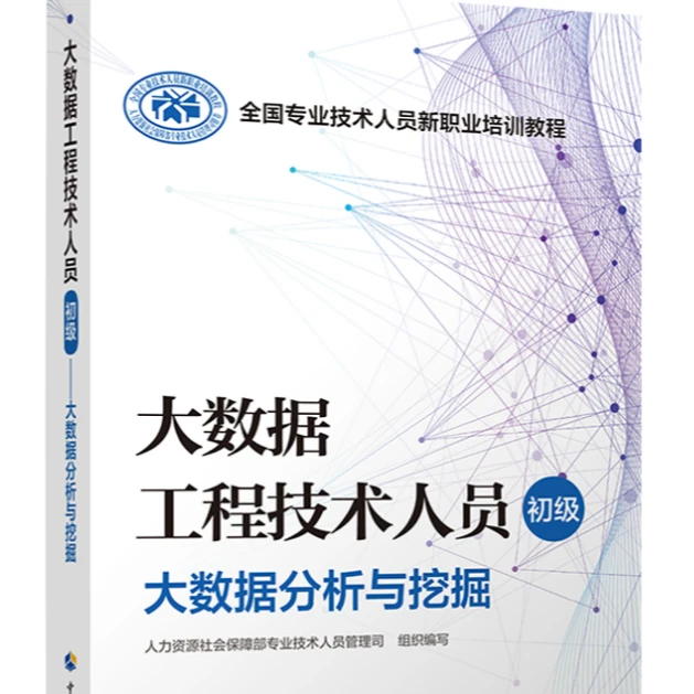 大数据工程技术人员（初级） 大数据分析与挖掘