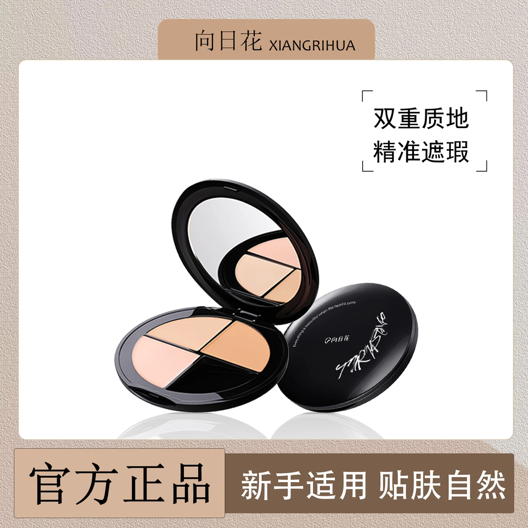 向日花三色遮瑕膏盘遮盖痘印斑点黑眼圈强力巨遮暇服帖向阳花日葵