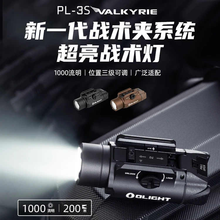 OLIGHT傲雷武神VAIKYRIE PL-3S高亮快拆超亮1000流明专业战术灯