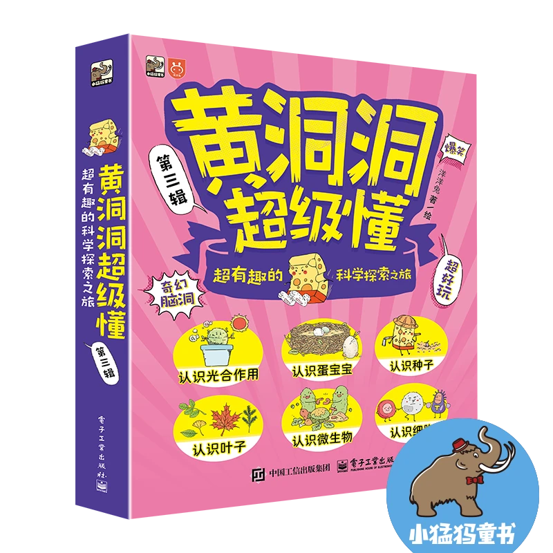黄洞洞超级懂 第三辑 全6册 让孩子喜欢的方式讲述科学！