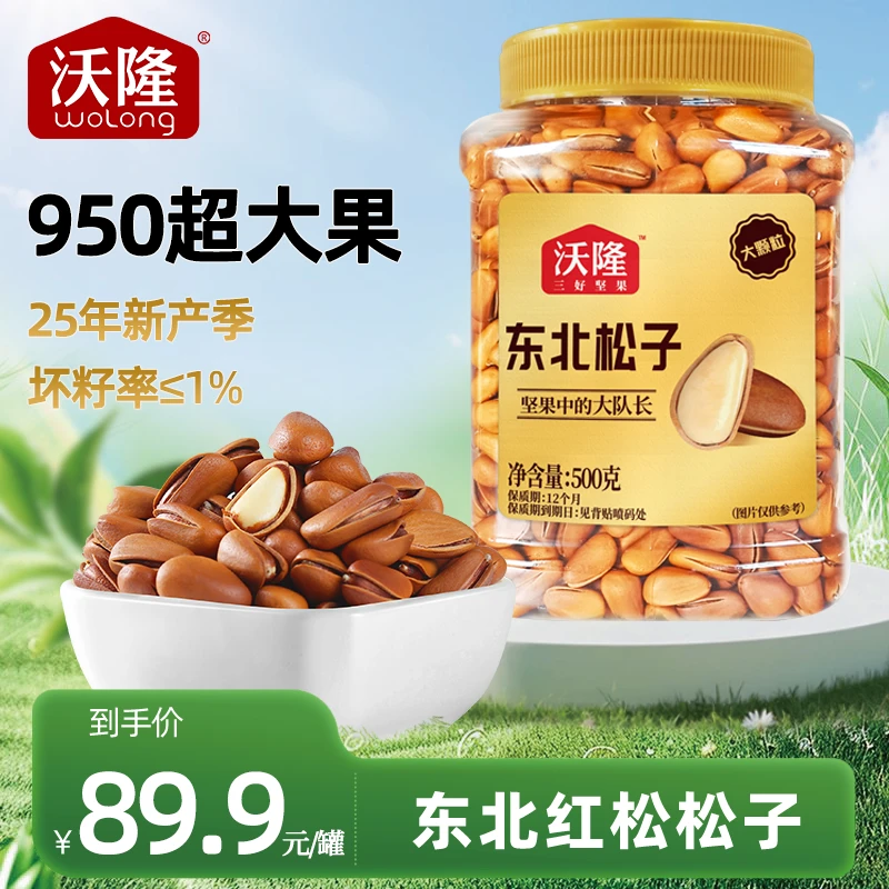 沃隆东北松子500g罐装950超大颗粒精选优质坚果当季新货红松松子