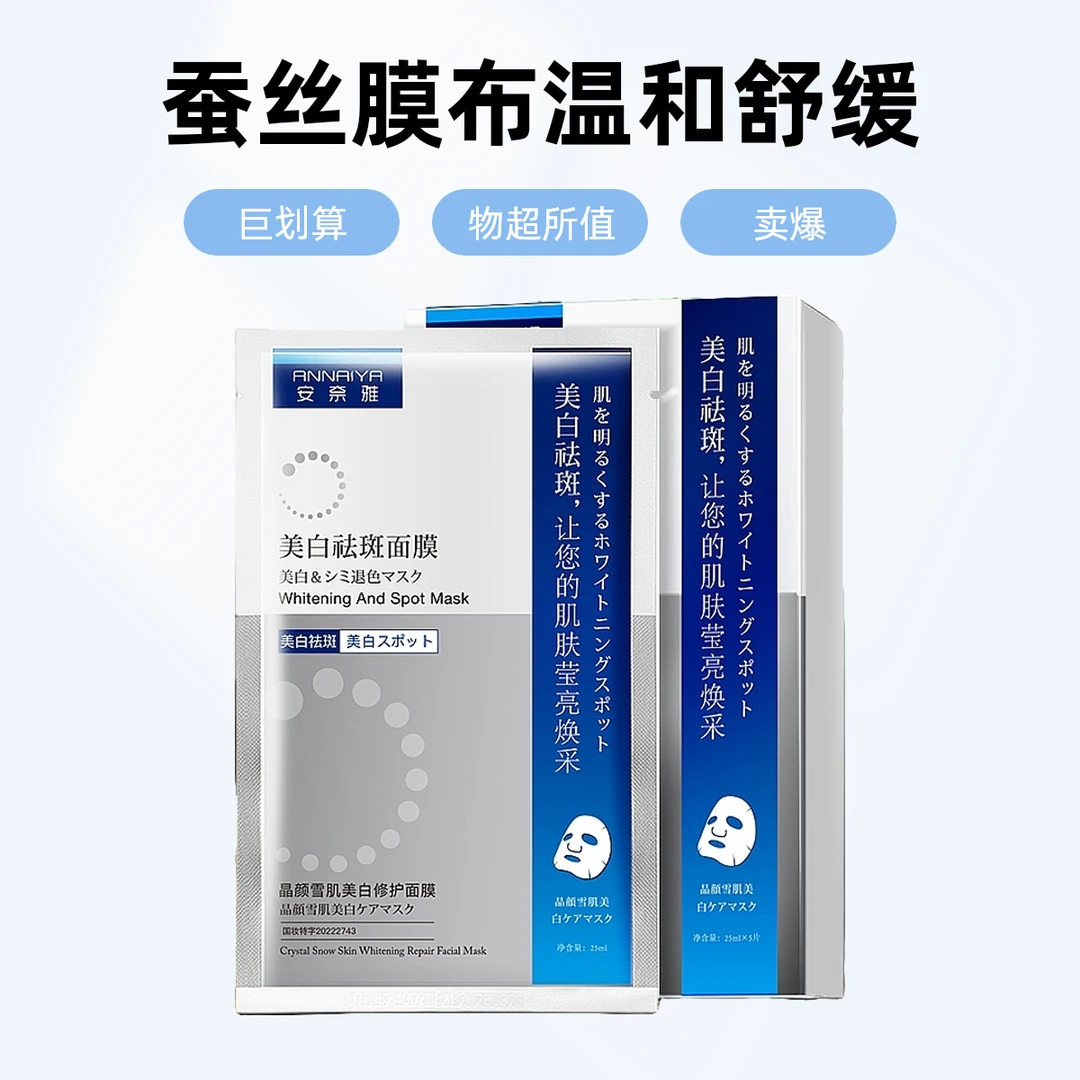 【潘】ANNAIYA/安奈雅补水蚕丝舒缓祛斑面膜