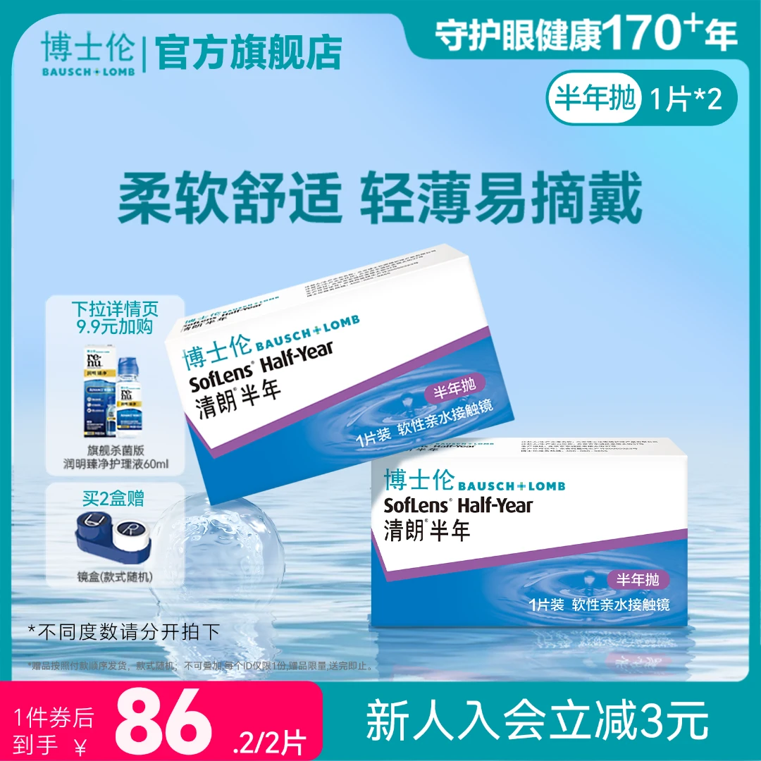 博士伦清朗半年抛2片装透明隐形近视眼镜高清轻薄舒适非日抛正品