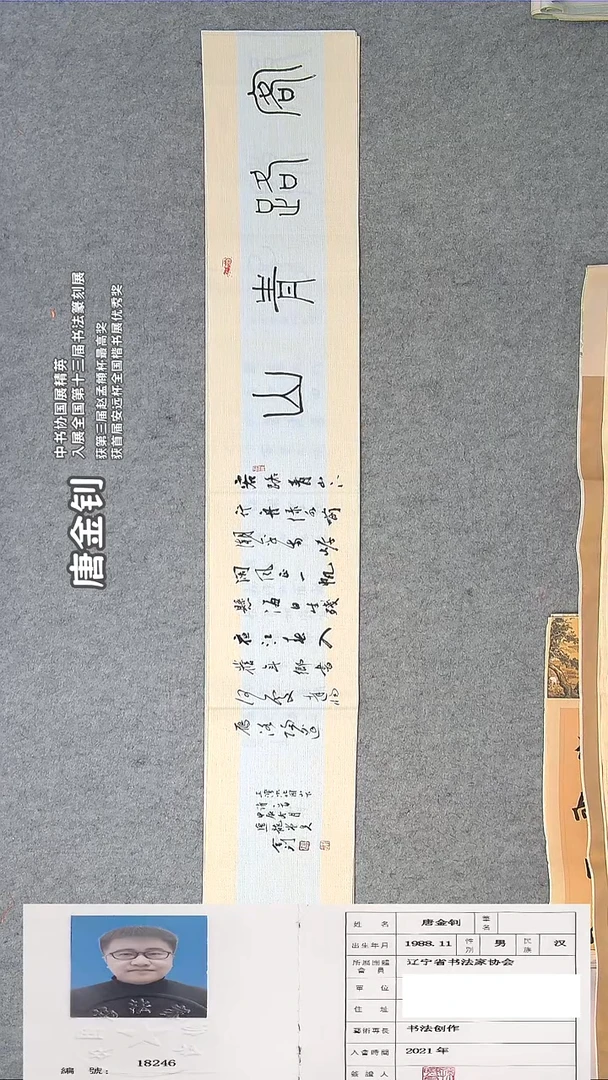 书法唐老师书法纯手写 138*23辽宁
