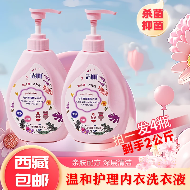 【拉萨发货】洁狮温和去血渍除菌抑菌内衣洗衣液母婴适用到手4瓶