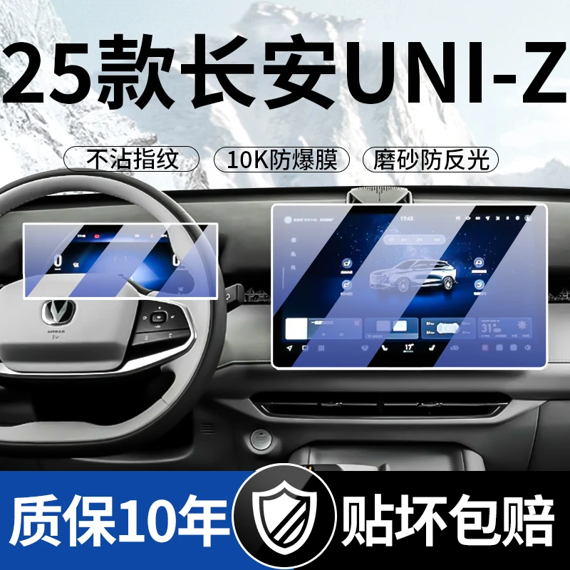 25款长安UNI-Z中控钢化膜导航仪表显示屏贴膜内饰保护改装饰用品