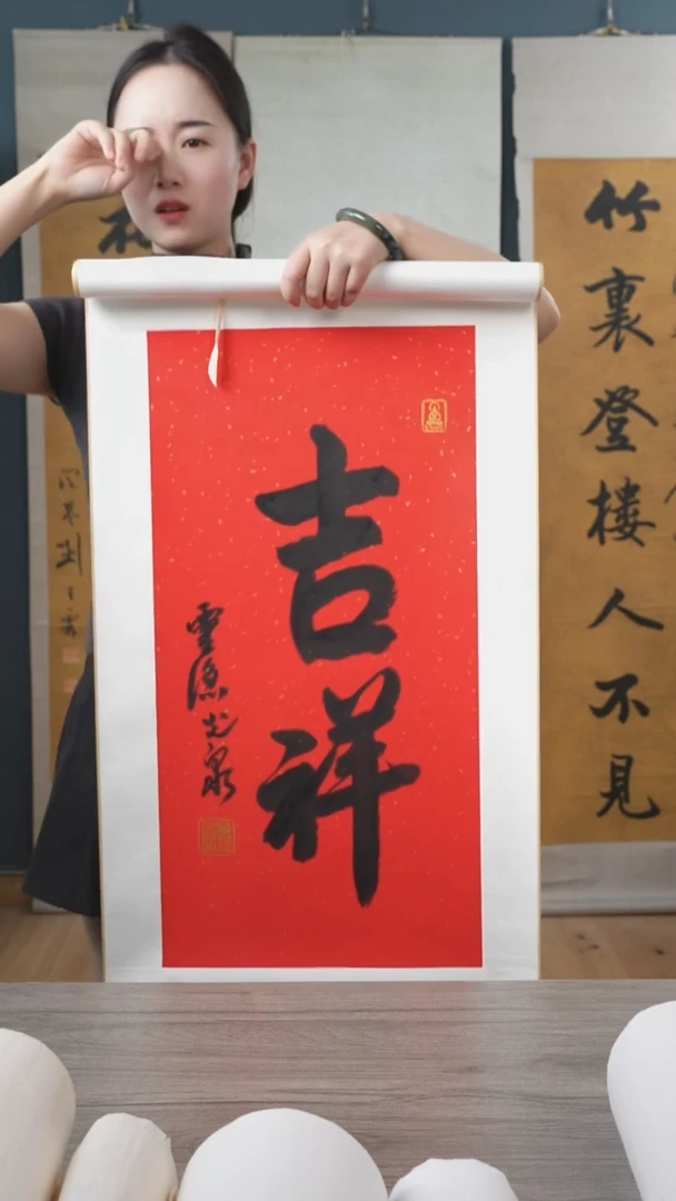 书法光 q  老师 立轴 吉祥