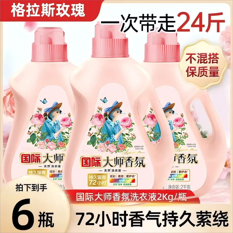24斤正品大师香氛洗衣液全自动去污持久留香2kg瓶装大容量家庭装