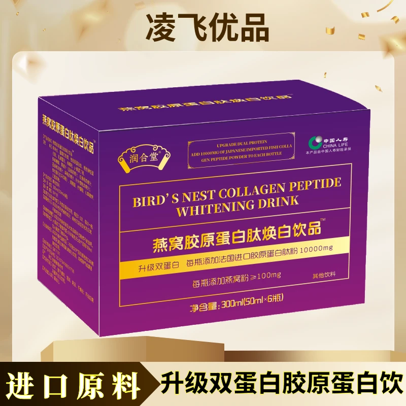【官方正品】燕窝胶原蛋白肽焕白饮品- 300ml/盒