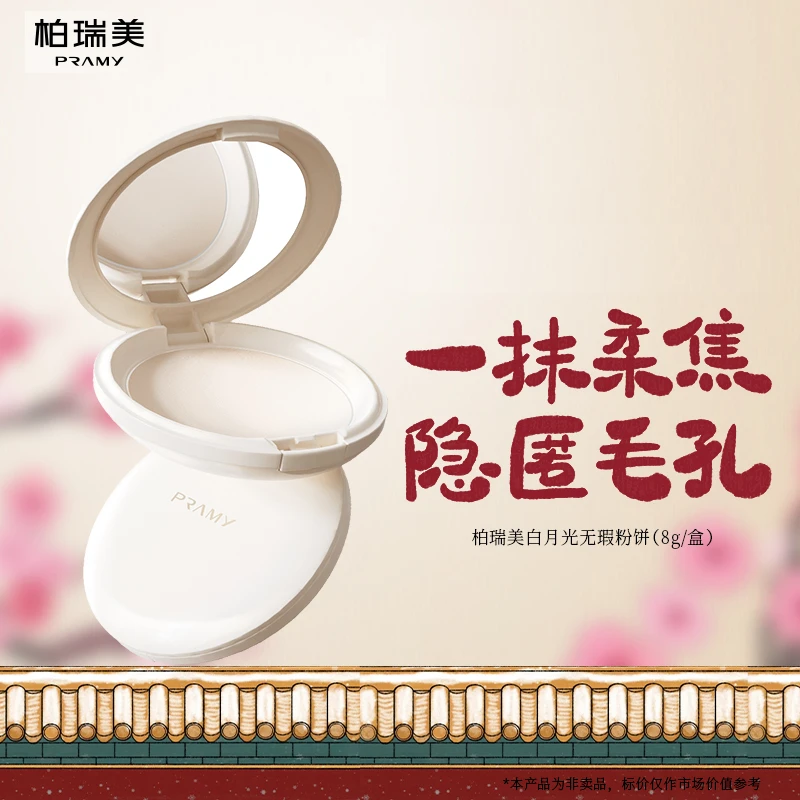 PRAMY/柏瑞美无瑕粉饼白月光