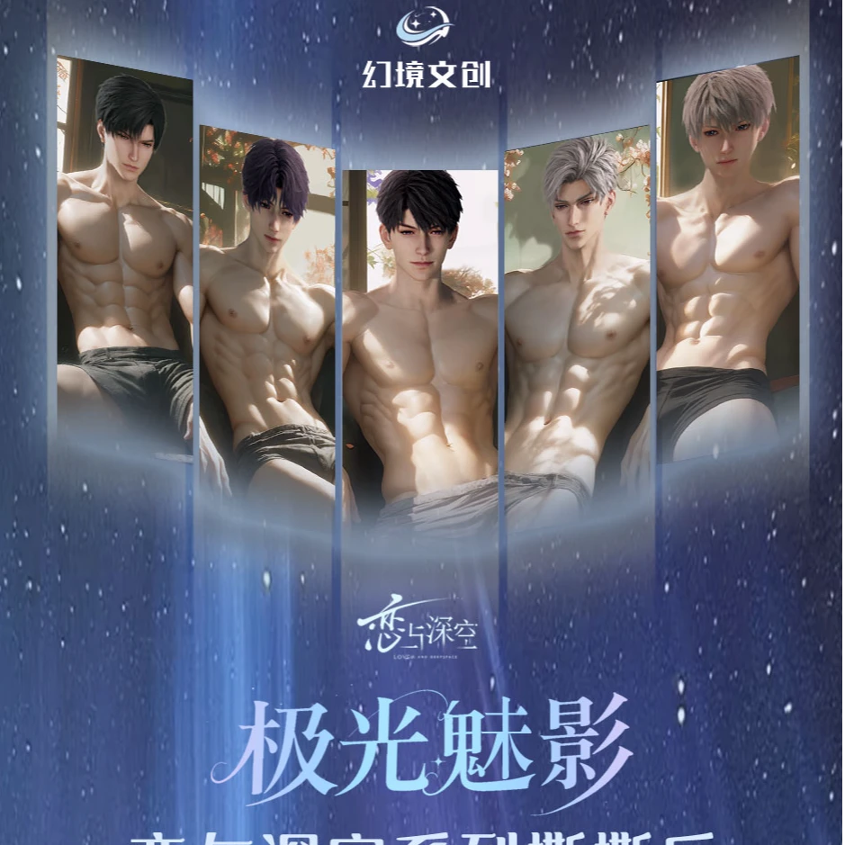 【29.9强娶爽吃】恋与深空【幻境文创】极光魅影弹撕撕乐