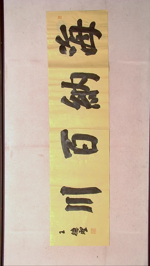 【闪购商品】书法王德圣 山东临沂138*34四平尺