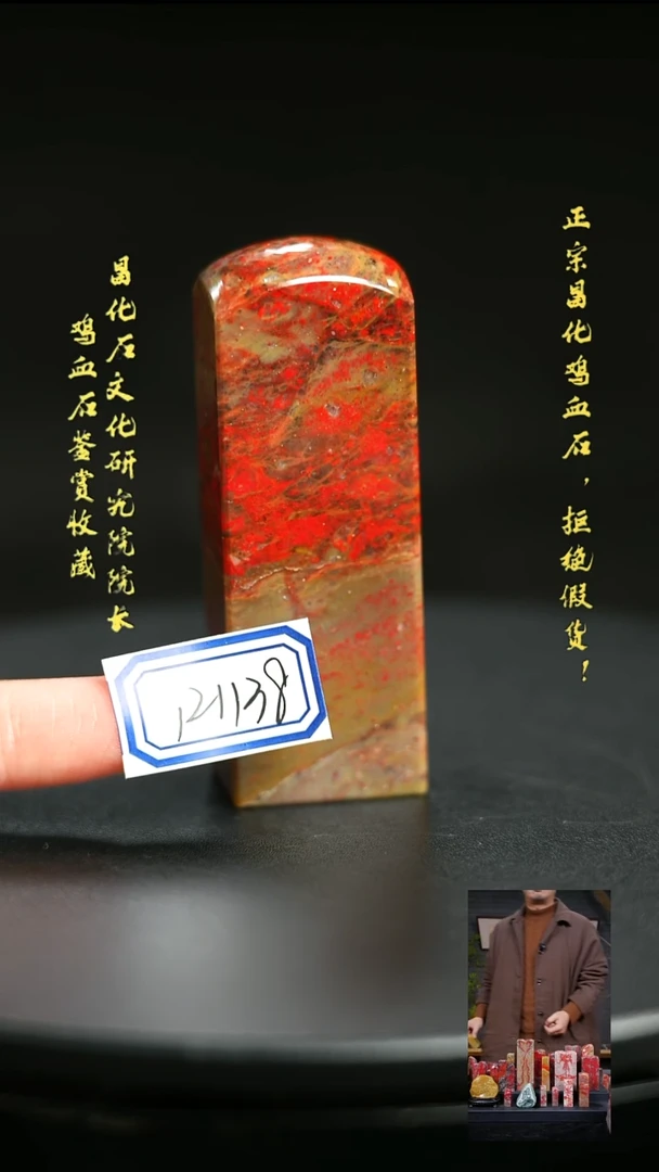 昌化石?****～121138