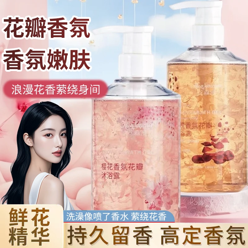 HUASANMER 持久留香玫瑰花瓣沐浴露滋润保湿水润大容量男女樱花香