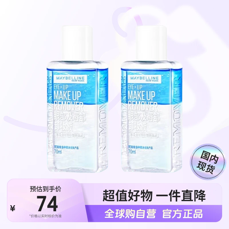 【国内现货】Maybelline/美宝莲 正品 眼部及唇部卸妆液 70ml*2 【h】