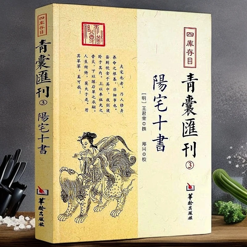 【稻鲁】正版 阳宅十书 王君荣撰 中国古代国学典籍