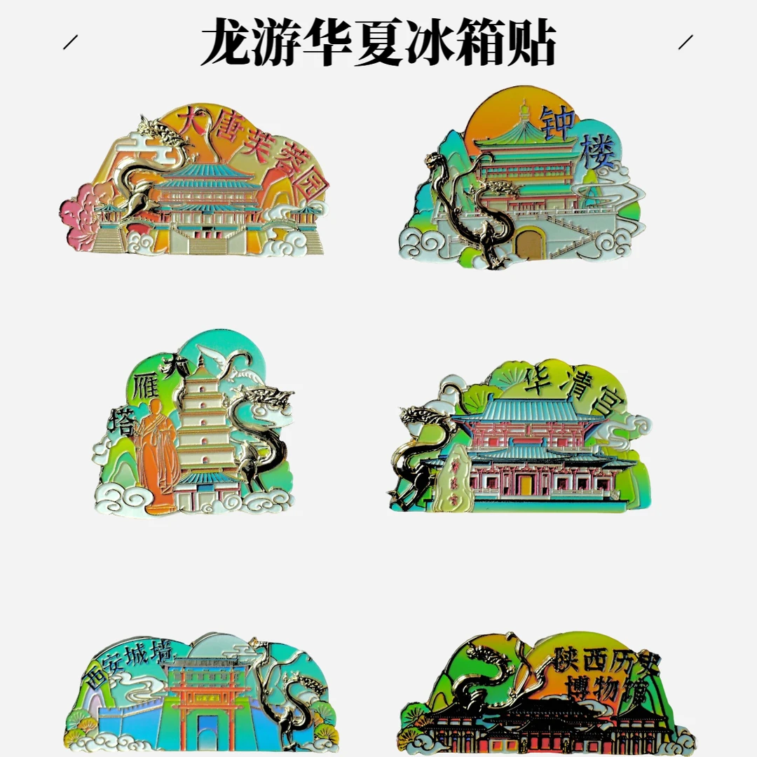 陕西西安地标建筑系列文旅冰箱贴龙游华夏送礼礼盒望仙谷