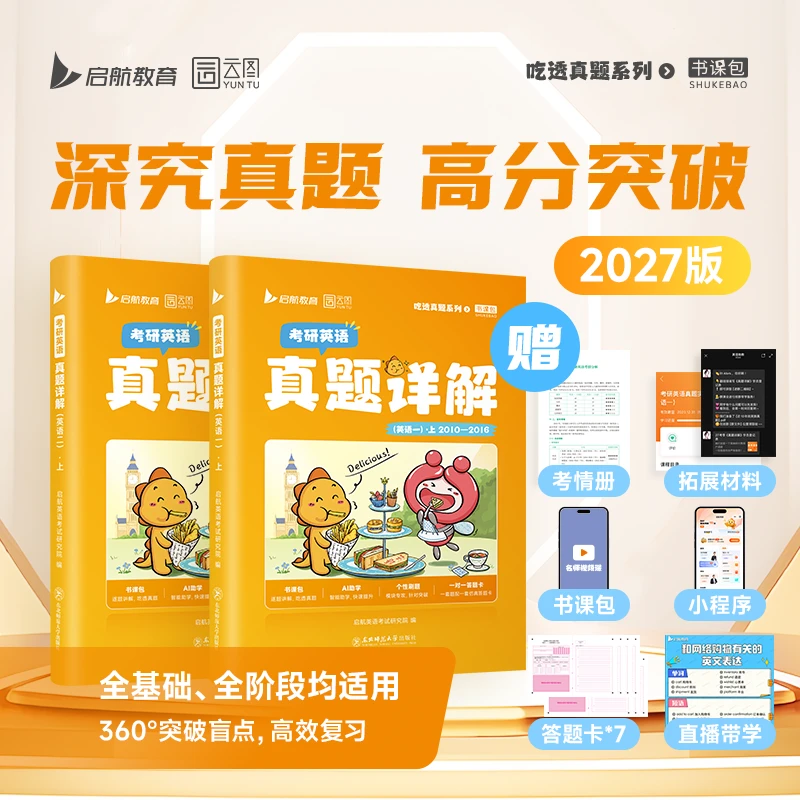 2027考研英语真题详解2010年-2026年配套视频详解逐篇逐句解析