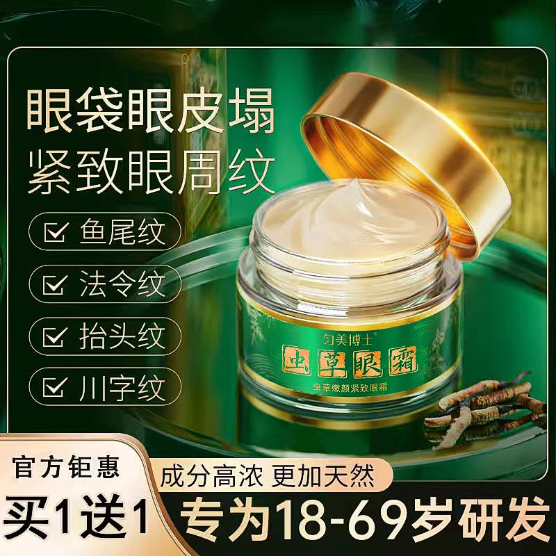 【双十一破价机制返场】虫草眼皮松垮眼袋抗皱淡化细纹提拉紧致身体