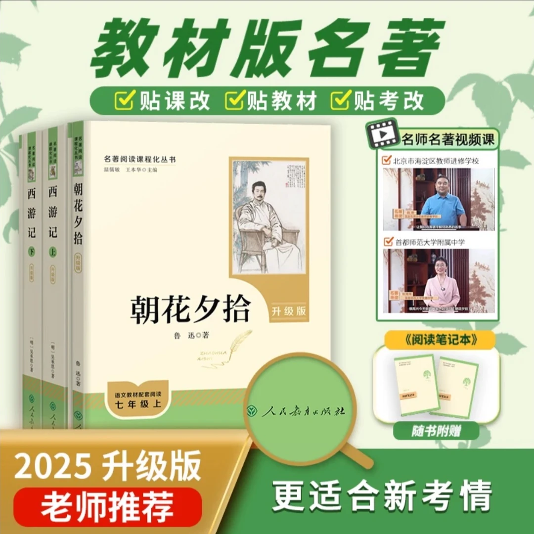 【人教社】升级版朝花夕拾西游记红星照耀中国初中学生必读名著