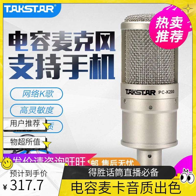 Takstar得胜PC-K200电容麦克风手机电脑直播K歌声卡套装录音话筒