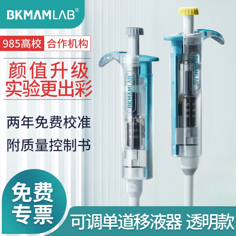 比克曼生物透明移液枪单道移液器可整支灭菌微量可调定量加样器