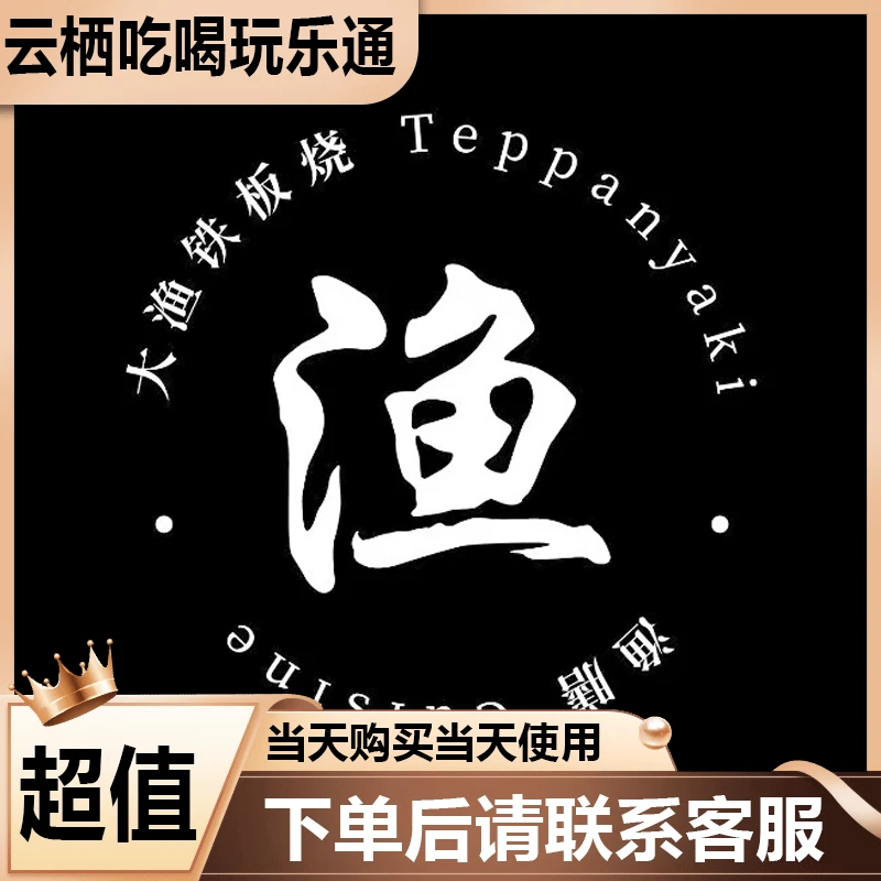 大渔铁板烧【北京地区】 自助超值卷 美食餐饮劵