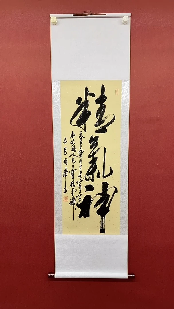 【闪购商品】书法精气神  三尺竖卷轴 姚国璋